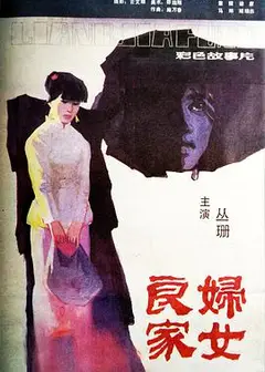 良家妇女1985