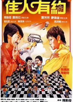 佳人有约（1982）