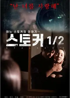 跟踪狂1/2