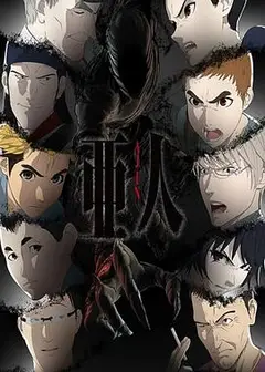 亚人第二季