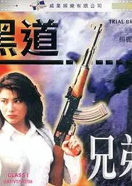 黑道兄弟