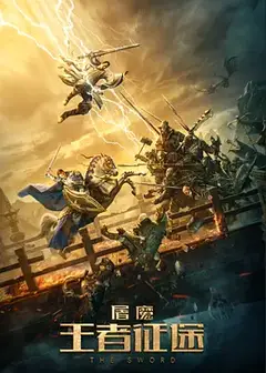 屠魔·王者征途