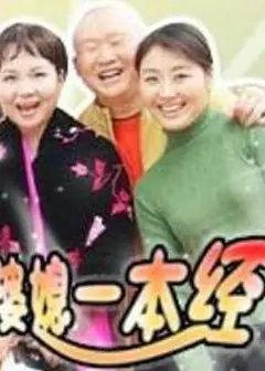 婆媳一本经