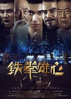 铁拳雄心