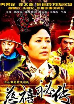 慈禧秘传
