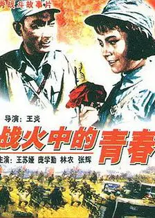 战火中的青春