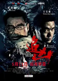 追凶（国语版）