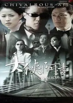 大侠阿吉