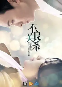 不良关系之如果没有你