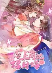 恋上萌妃招财喵