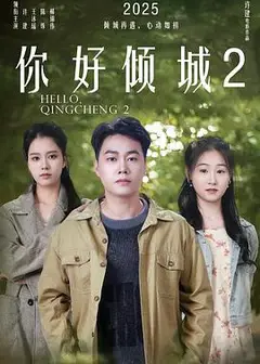 你好倾城2