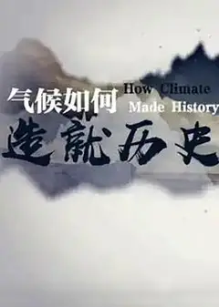 气候如何造就历史