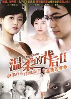 温柔的背叛
