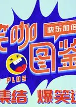 笑咖图鉴第二季