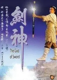 剑神