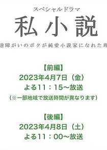 私小说