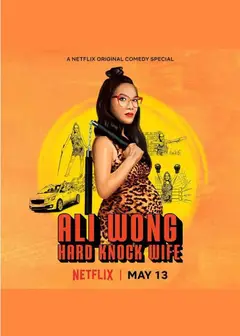 黄阿丽：铁娘子