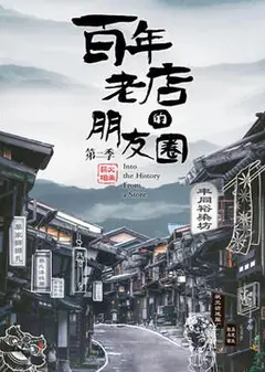 百年老店的朋友圈 第二季