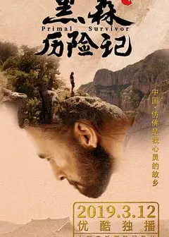 黑森中国历险记