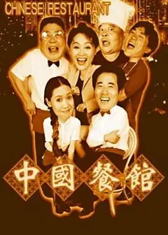 中国餐馆