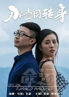 那一个转身