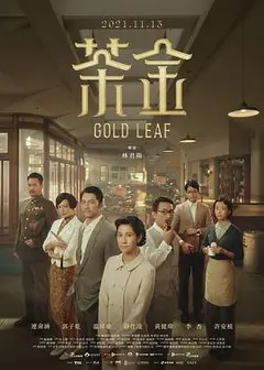 茶金国语