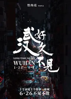 好久不见，武汉