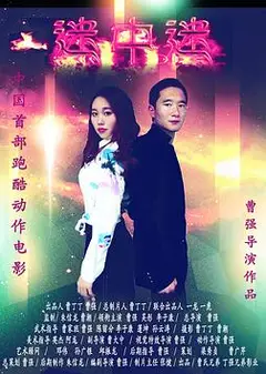 迷中迷