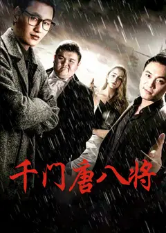千门唐八将