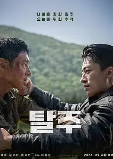 逃脱2024韩国版