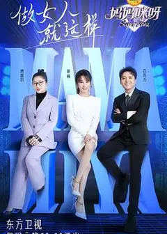 妈妈咪呀第八季