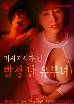 成为按摩师的发情已婚女人