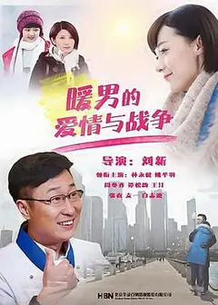 暖男的爱情与战争