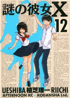 迷之彼女
