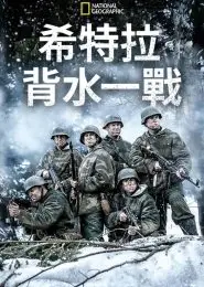 希特勒的最后一战第三季