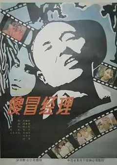傻冒经理