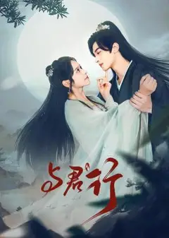与君行