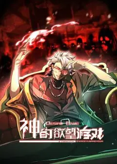 神的欲望游戏 动态漫画