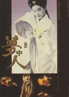 梦中人