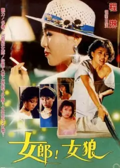 女郎！女狼