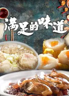 满足的味道粤语