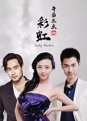 午后三点的彩虹