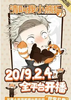 请叫我小熊猫