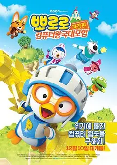 小企鹅宝露露3：网络空间探险