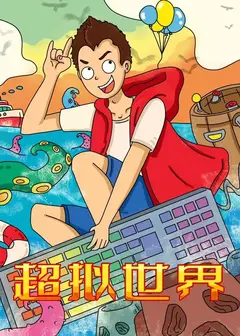 超拟世界