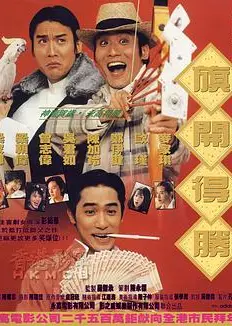 神龙赌圣之旗开得胜