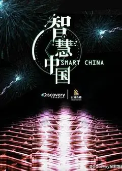 智慧中国第一季