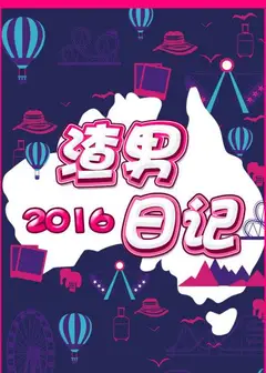 渣男日记2016