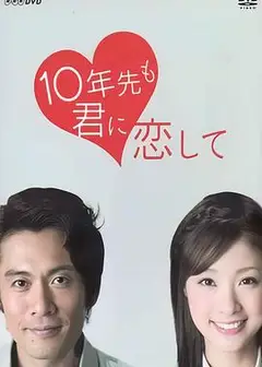 十年后我依然爱你