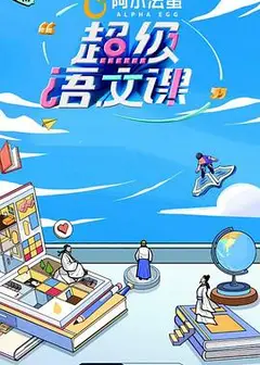 超级语文课第二季